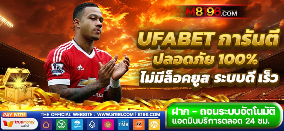 UFABET เว็บตรง ฝากถอนไม่มีขั้นต่ำ